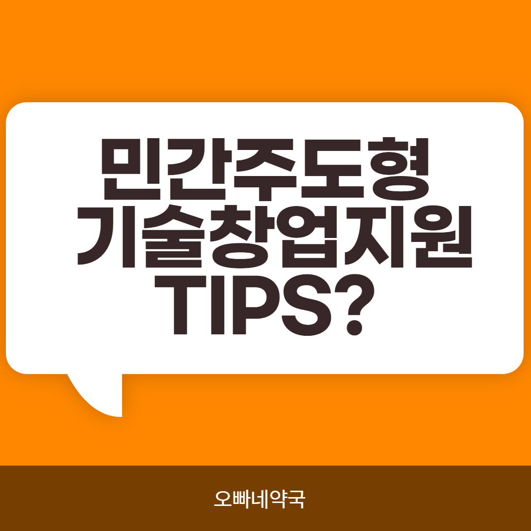  TIPS 민간주도형 기술창업지원 이란?