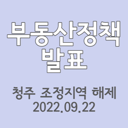  부동산정책발표 :: 청주 조정지역 해제