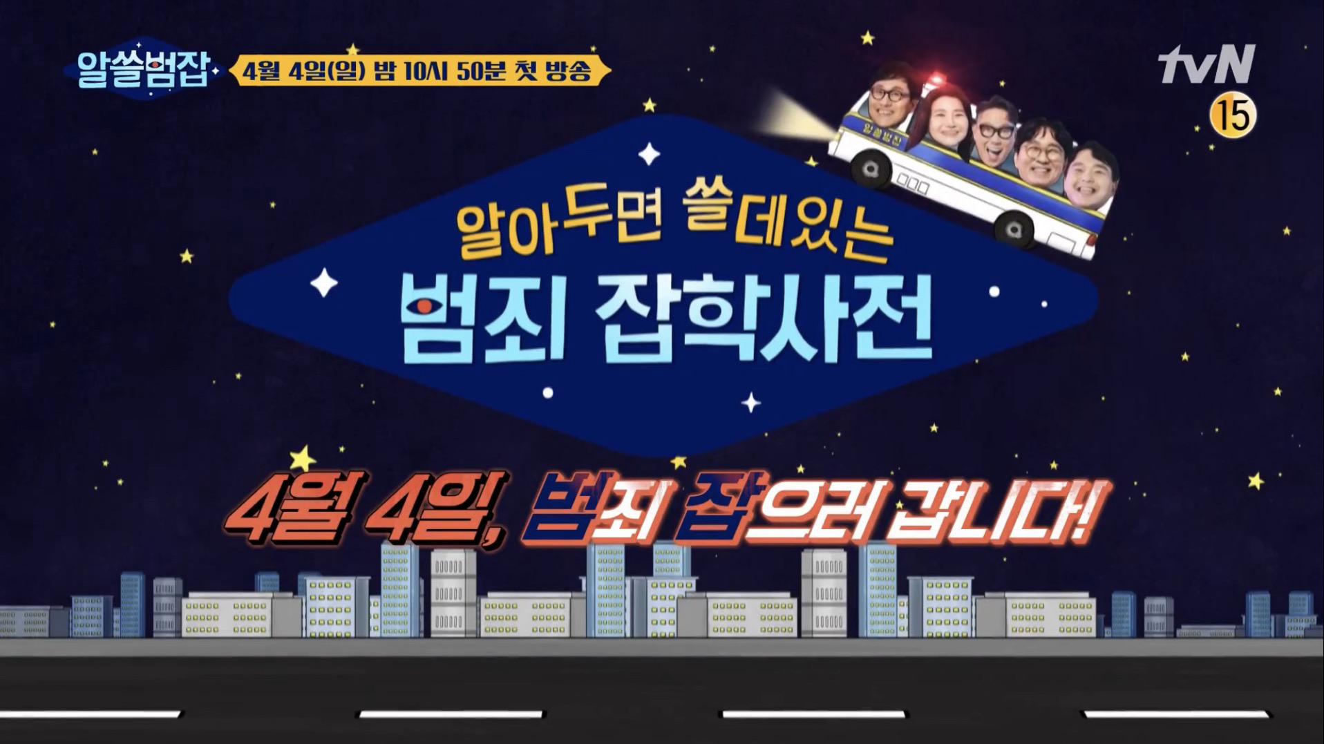  알쓸범잡 박지선 정재민 김상욱 장항준 나이 직업 연봉 프로필 정보