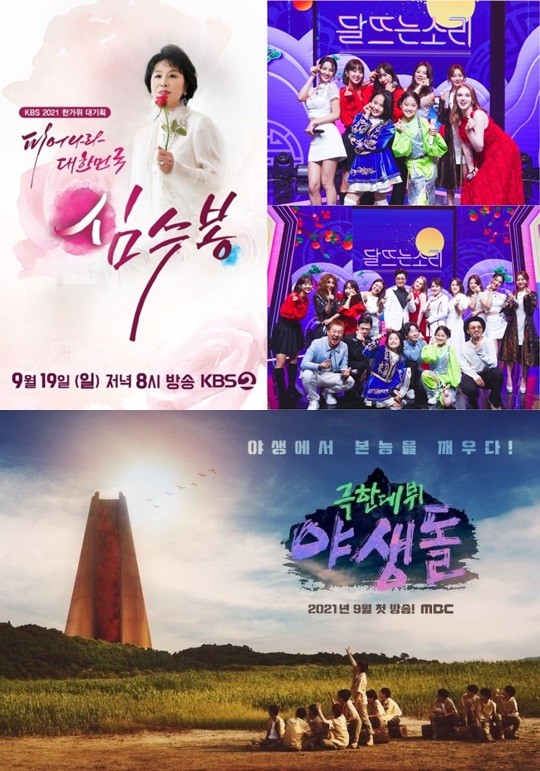 한가위, TV특집 라운드업… 음악쇼 파일럿 드라마 [추석특집] 볼거리 가득한 2