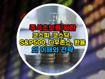 주식초보를 위한 경제 기초 코스피&#44; 코스닥&#44; S&P500&#44; 다우존스&#44; 환율의 이해와 전략