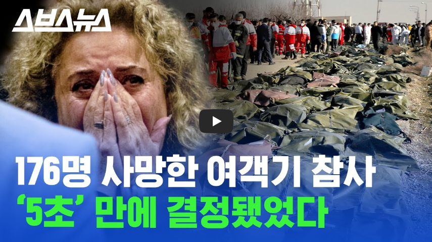  [충격!]이란, 우크라이나 여객기 향해 미사일 쏴 격추, 승객 176명 전원 사망!!/ 역사 속 오늘의 사건(2023.1.8.)