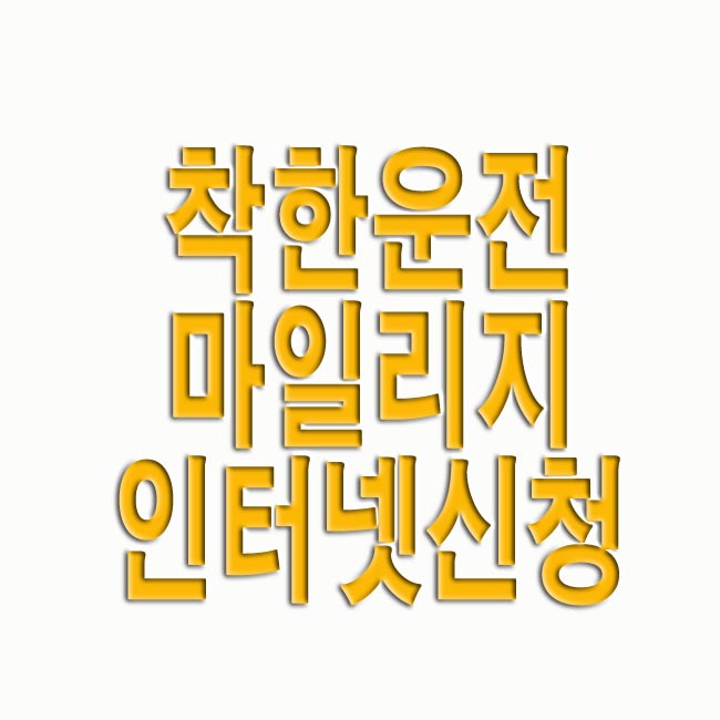  착한운전 마일리지 인터넷신청 및 조회 방법