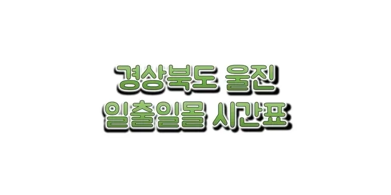경상북도-울진-지역-2023년-일출-일몰-시간표-썸네일