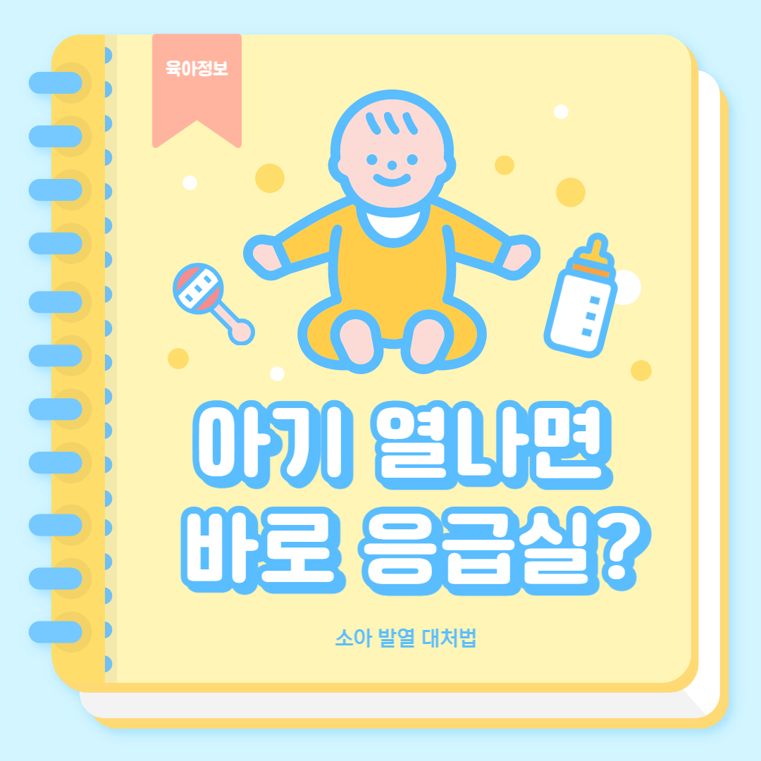  아기가 열나면 바로 응급실을 가야하나? (소아 발열 대처법)
