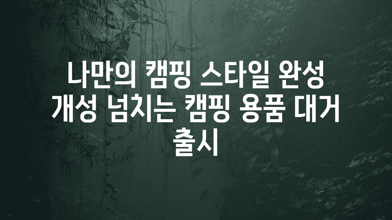 나만의 캠핑 스타일 완성 개성 넘치는 캠핑 용품 대거 출시