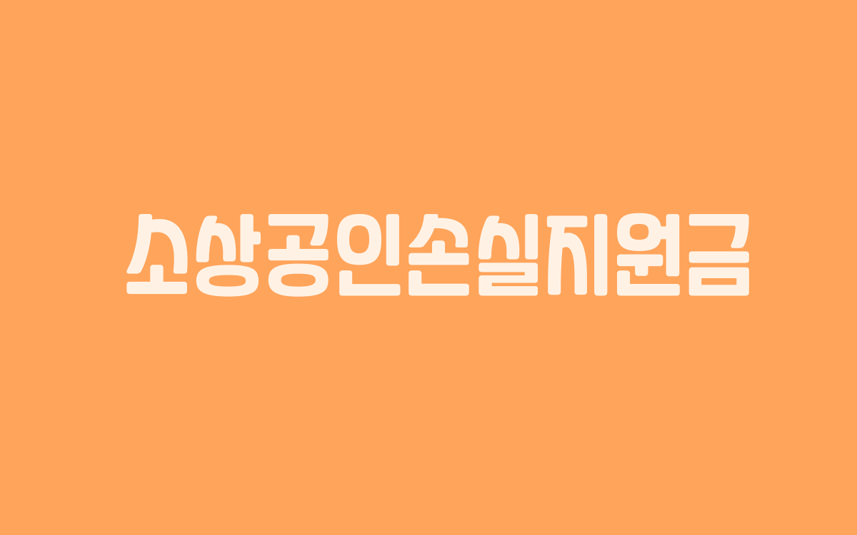  소상공인손실지원금 선지급