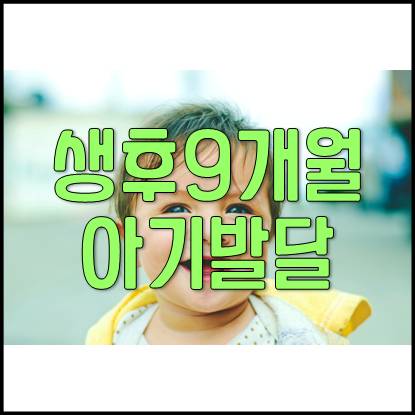  생후 9개월 10개월 아기 성장 발달 과정 및 육아(우유병 우식증,이유식,배변)