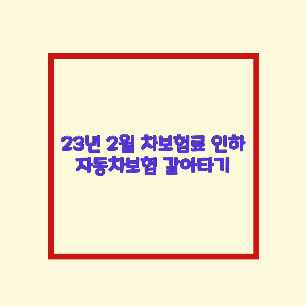  2월 자동차보험료 인하 5곳 2.5% 어디? 자동차보험 갈아타기