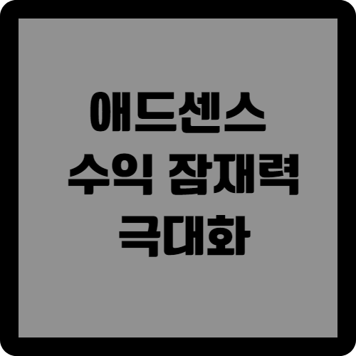 애드센스 수익잠재력