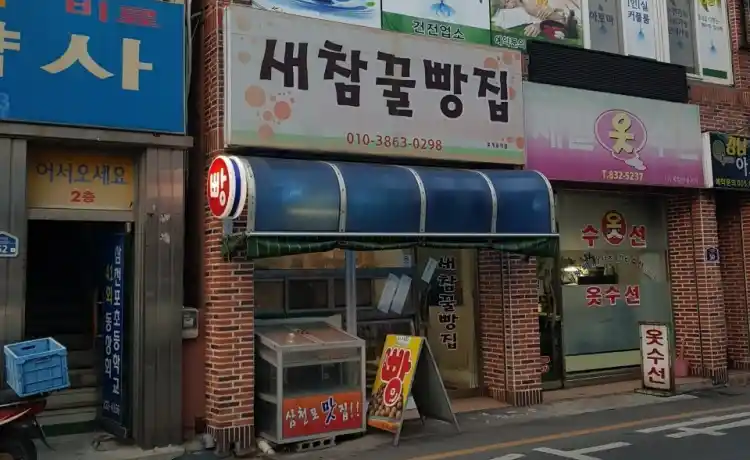 새참 꿀빵집 가게 전경