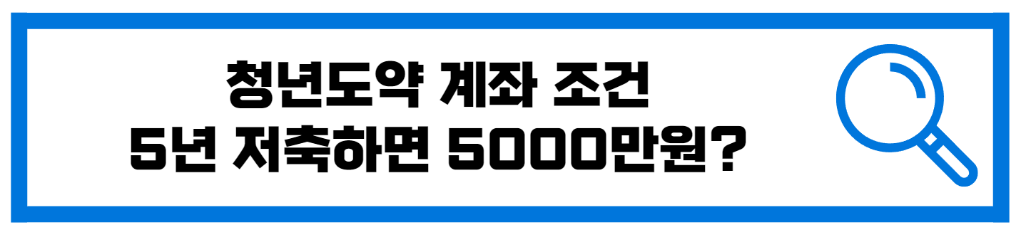  청년도약계좌 조건 신청방법