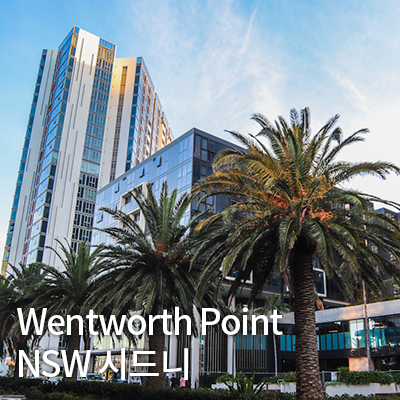 Wentworth Point(웬트워스 포인트)