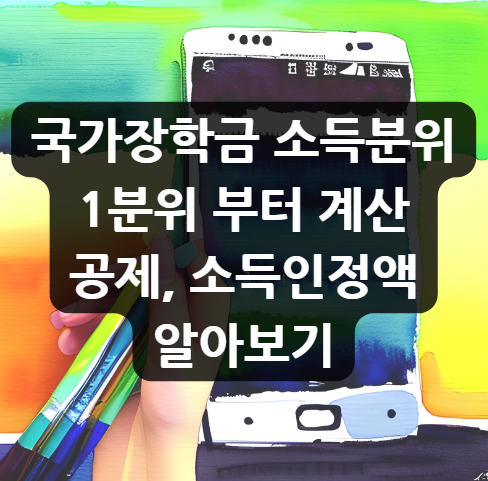  국가장학금 소득분위, 1분위 부터 계산, 공제, 소득인정액 알아보기