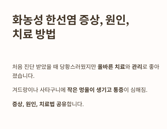 화농성 한섬염 증상&amp;#44; 원인&amp;#44; 치료방법 안내