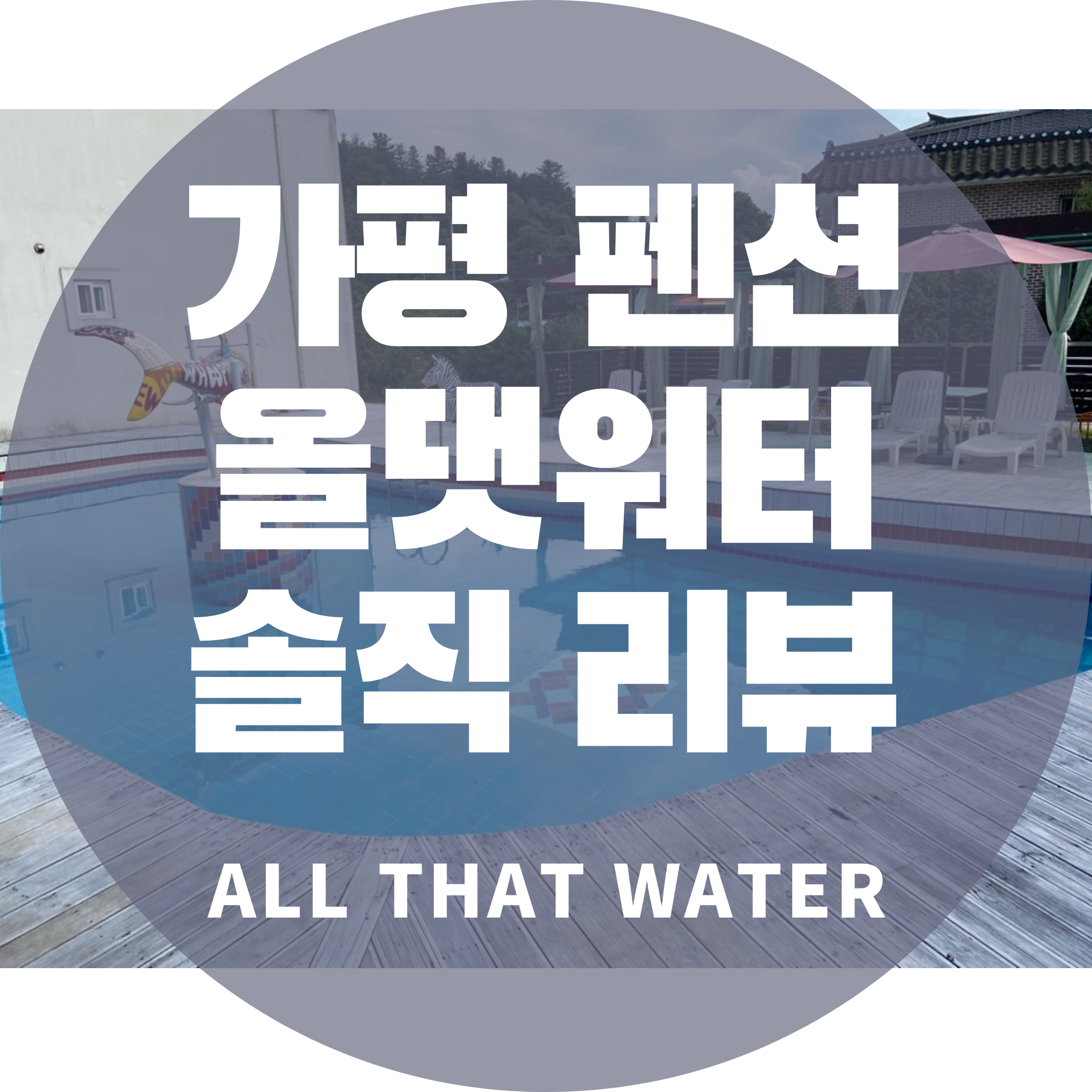  가평펜션 올댓워터 펜션&글램핑&풀빌라 모든게 가능한 이곳!