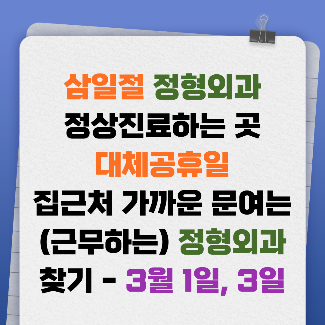 삼일절(3.1절) 정형외과 정상진료하는 곳, 대체공휴일 집근처 가까운 문여는(근무하는) 정형외과 찾기 - 3월 1일, 3일