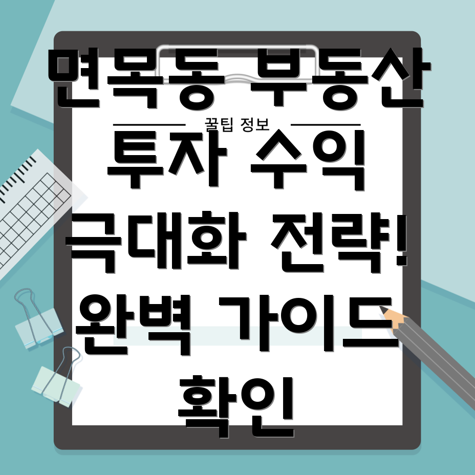 면목2동 부동산 투자