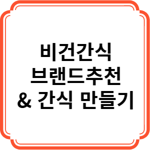비건 간식 브랜드 추천 및 비건 간식 만들기