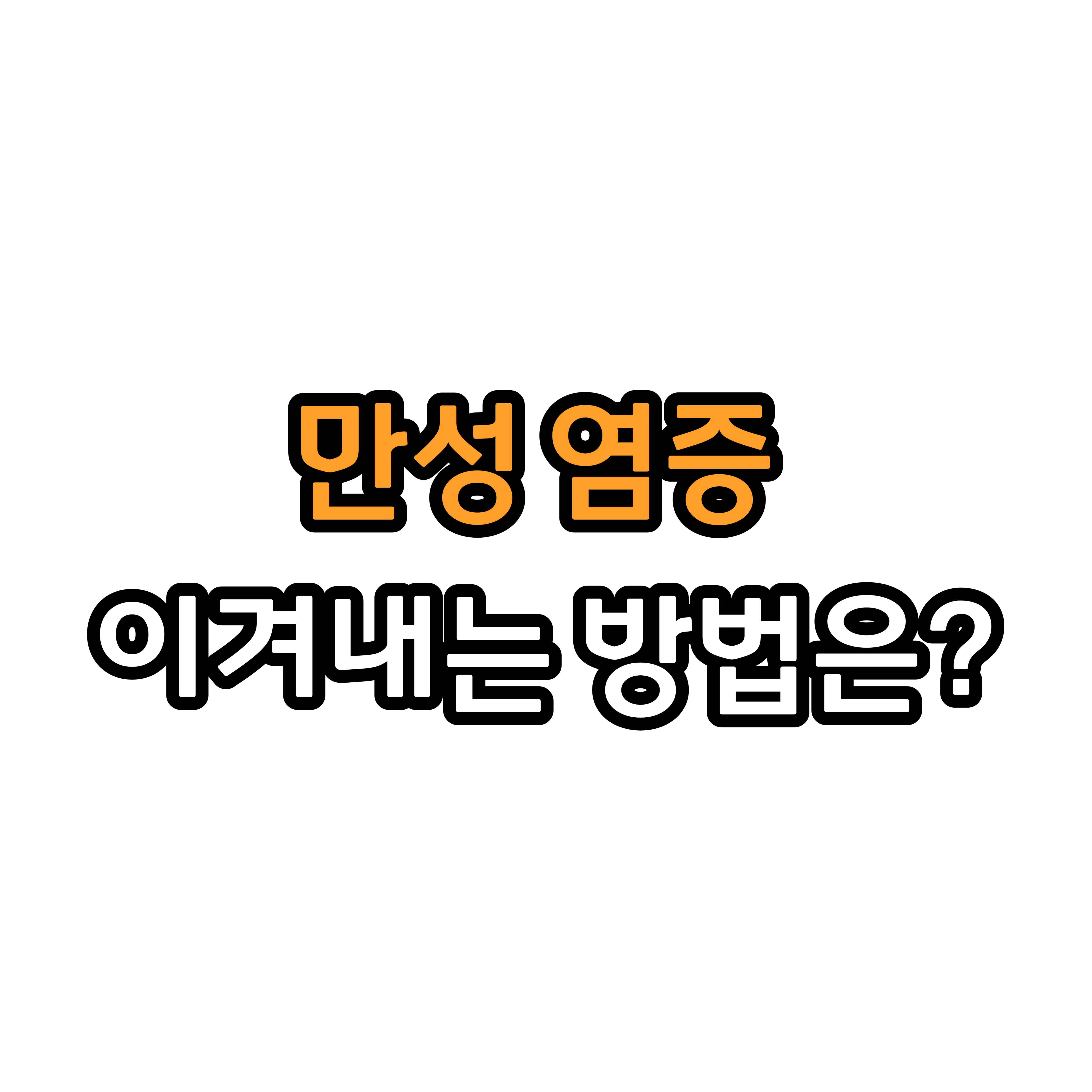  만성 염증 극복하기 건강한 생활습관으로 승리하다