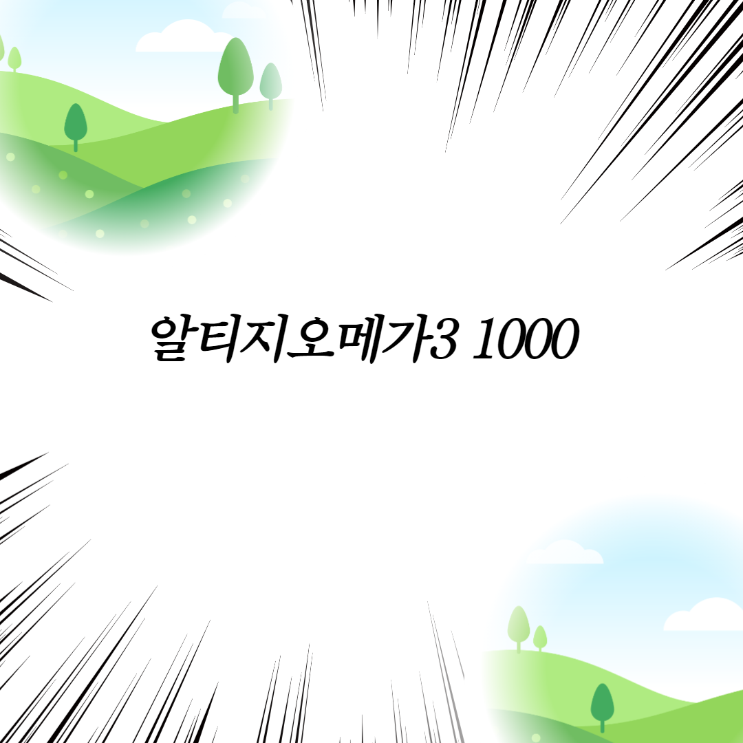  알티지오메가3 1000