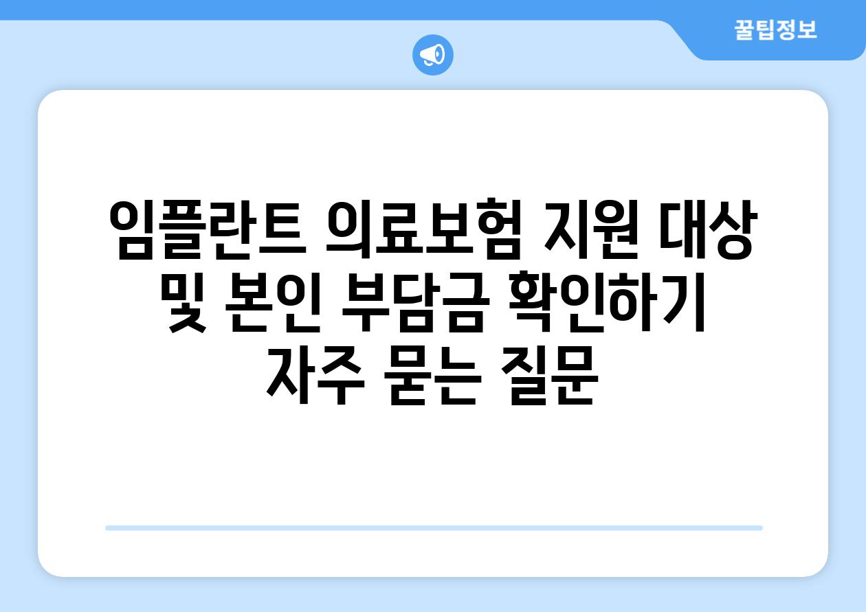 임플란트 의료보험 지원 대상 및 본인 부담금 확인하기