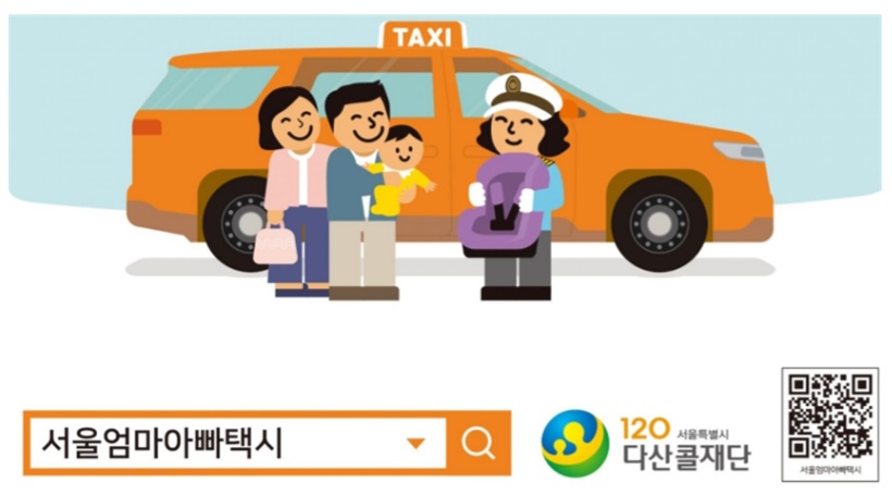 서울엄마아빠택시 영아전용 택시