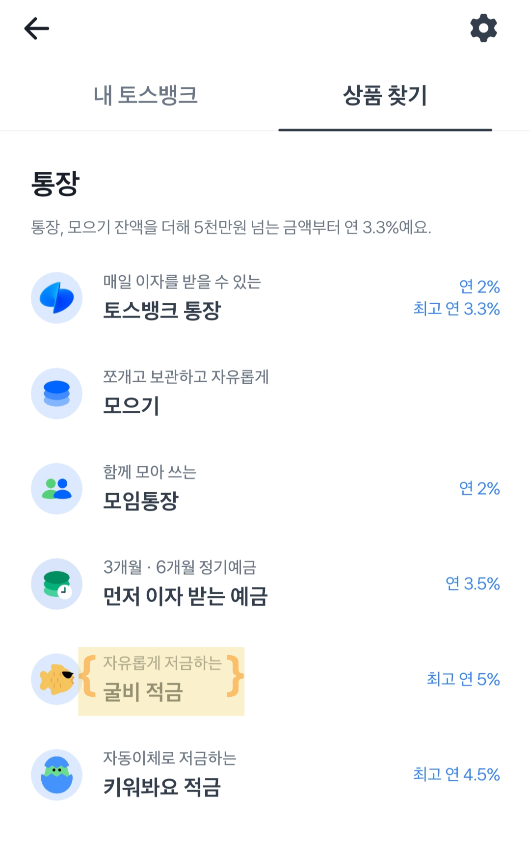 토스 뱅크 굴비적금 메뉴 화면