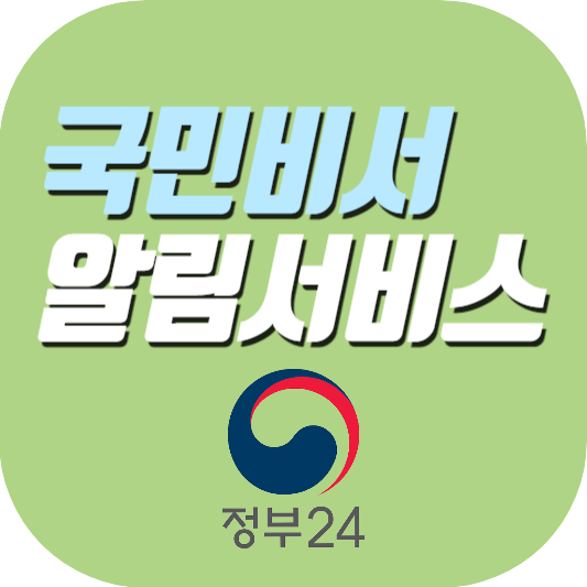 국민비서-알림서비스