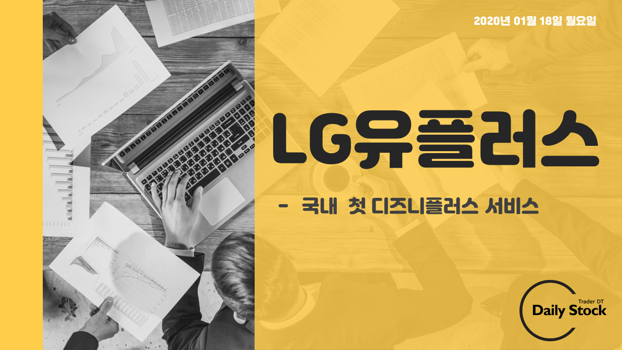  LG헬로비전/LG유플러스 주가 전망 - 디즈니플러스 서비스