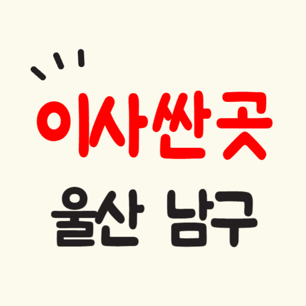 울산 남구 포장이사 잘하는 곳 비용 싼 이삿짐센터 추천 후기 비교