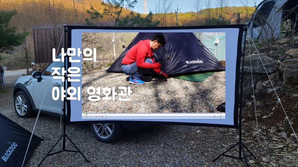 저렴하게 나만의 야외 작은 영화관 만들기 | 숲 체험이 가능한 캠핑 | 연천 아미골캠핑장