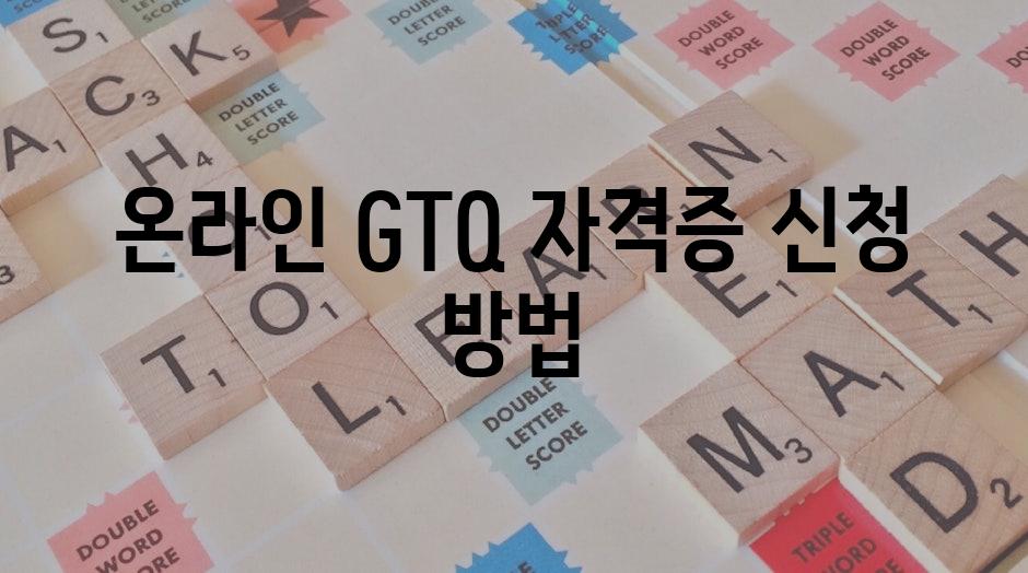 온라인 GTQ 자격증 신청 방법