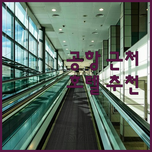 인천 공항 근처 호텔 완벽 분석 교통