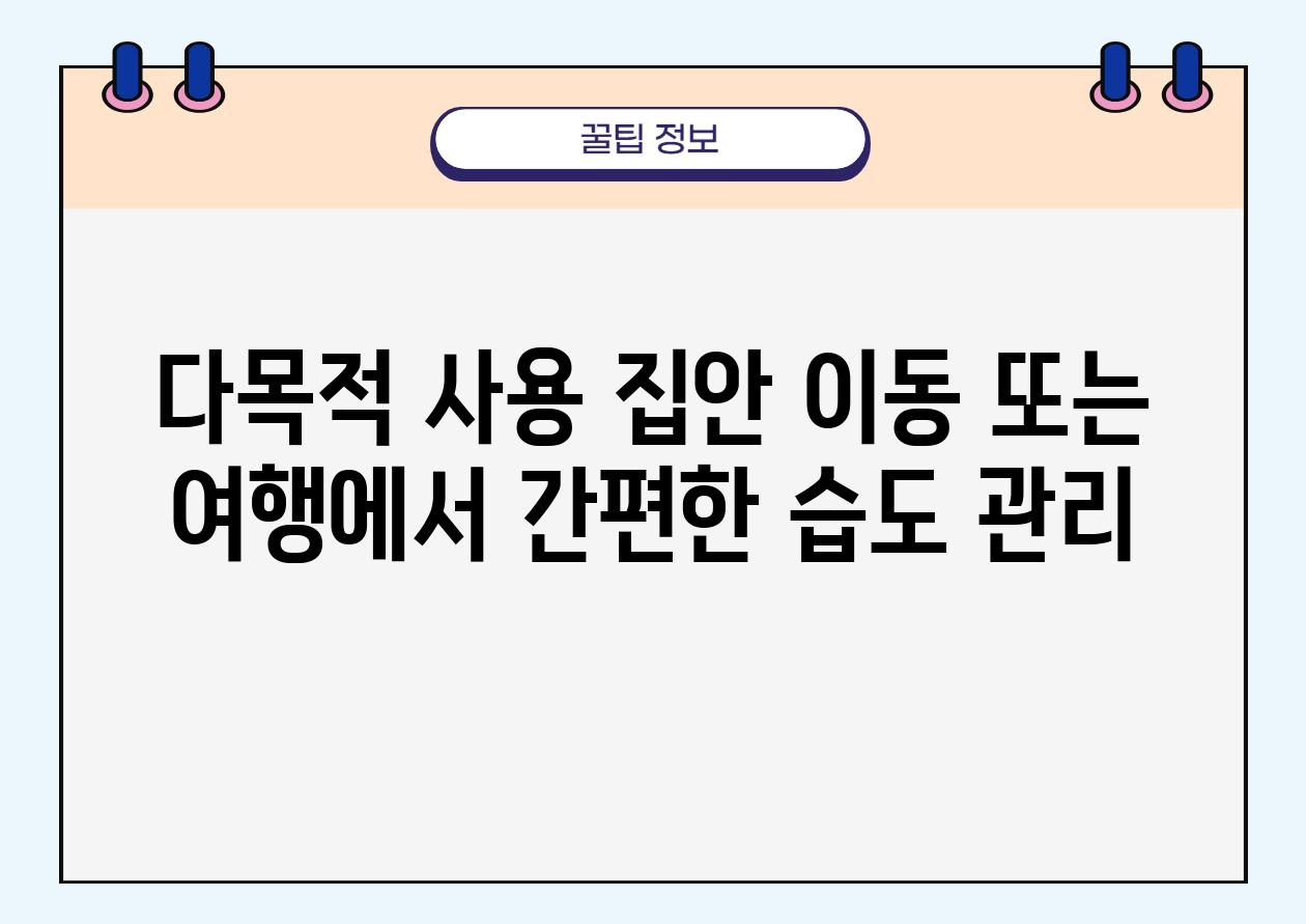 다목적 사용 집안 이동 또는 여행에서 간편한 습도 관리