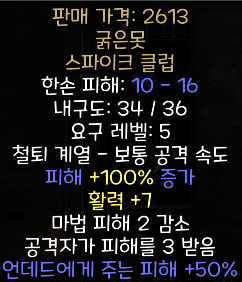  디아블로2 레저렉션 굵은못 스파이크 클럽(스타우트네일)