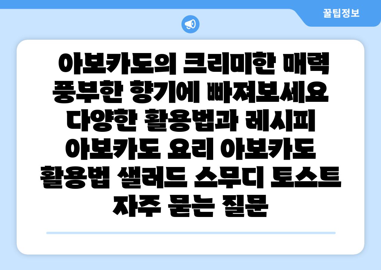  아보카도의 크리미한 매력 풍부한 향기에 빠져보세요 다양한 활용법과 레시피  아보카도 요리 아보카도 활용법 샐러드 스무디 토스트 자주 묻는 질문