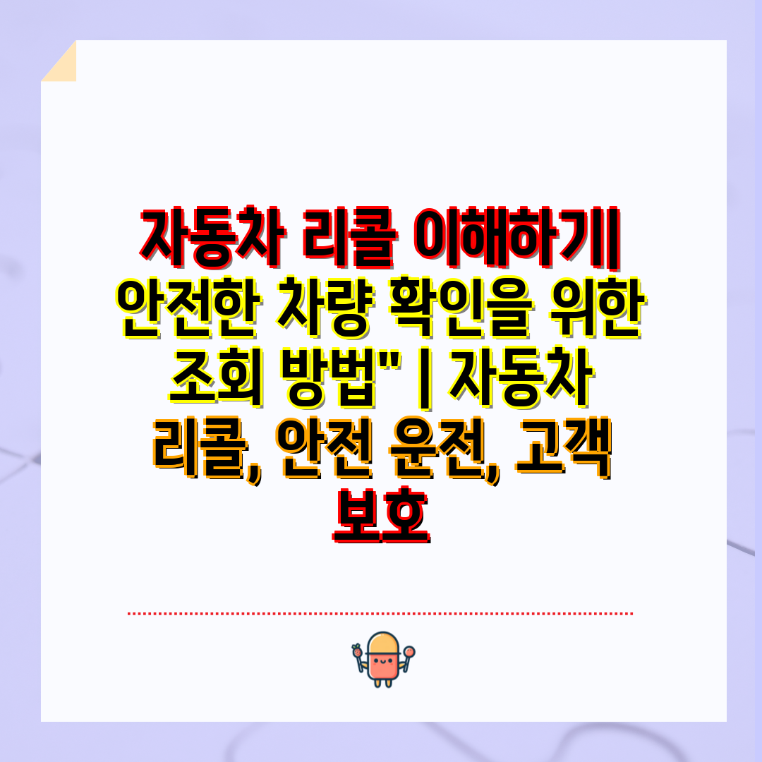 자동차 리콜 이해하기 안전한 차량 확인을 위한 조회 방