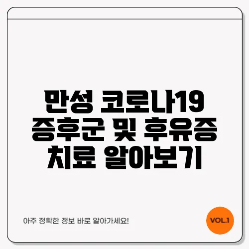 만성 코로나19 증후군 및 후유증 치료 알아보기