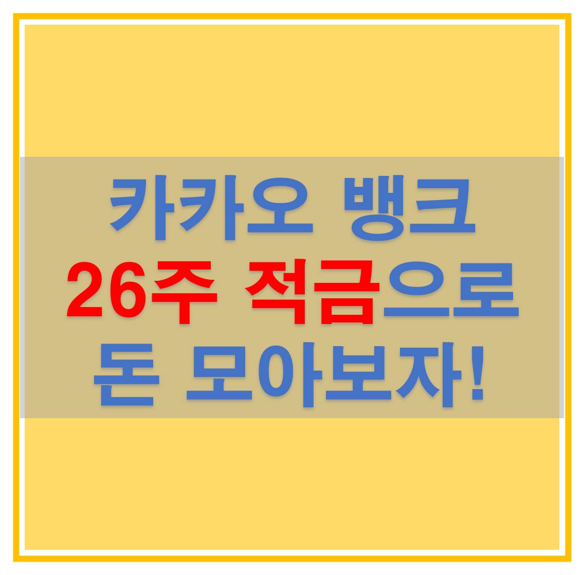  카카오 뱅크 26주 적금이란? 입금 방식 및 이자, 가입방법 알아보자