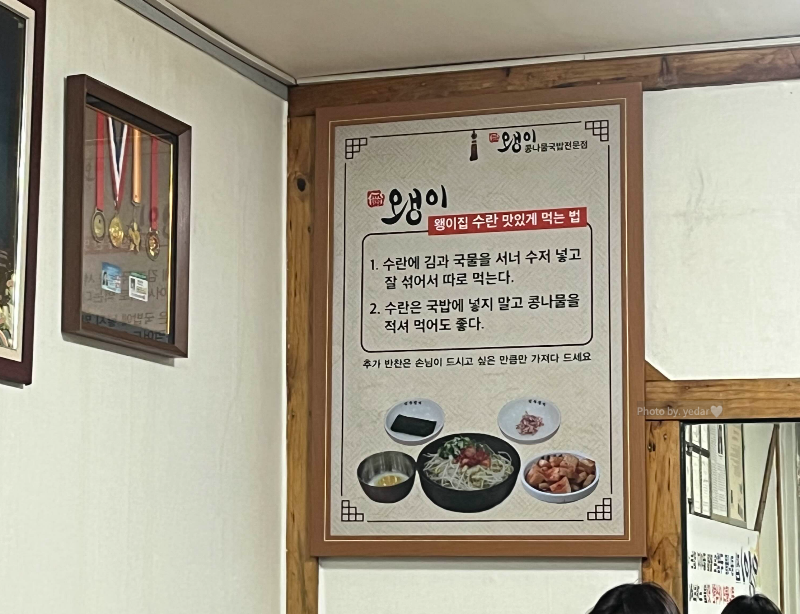 왱이집 수란 맛있게 먹는 법