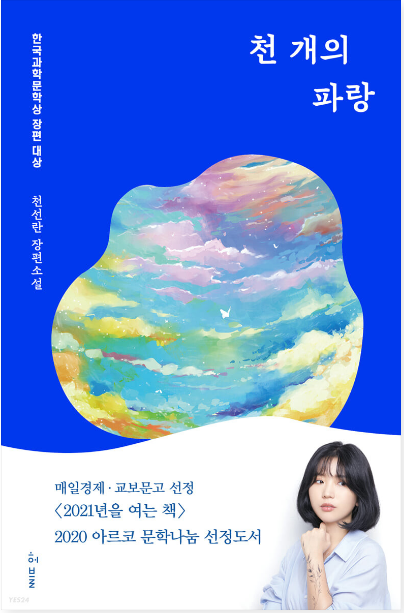  천 개의 파랑 - 천선란 지음