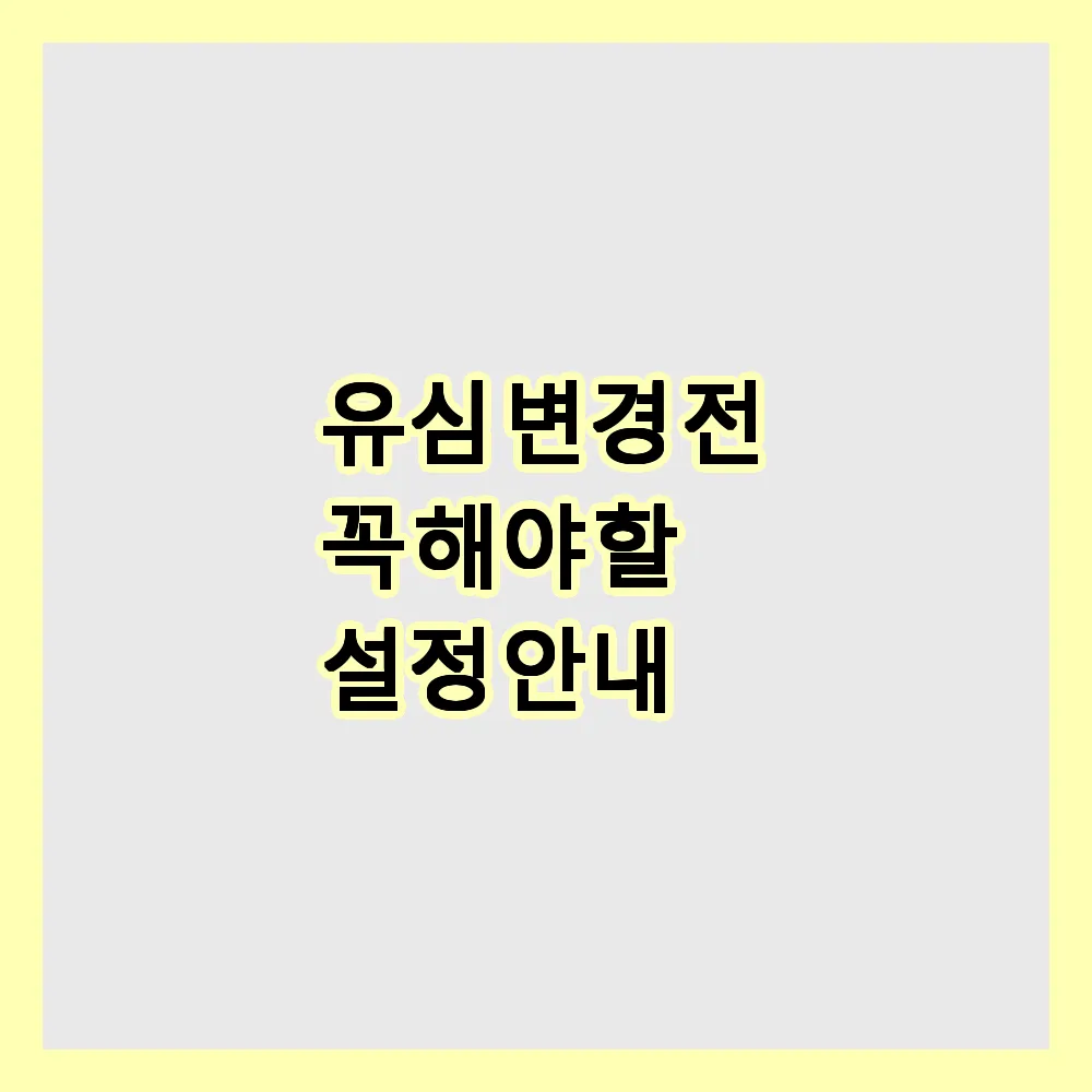 유심 변경 전 꼭 해야 할 설정 안내