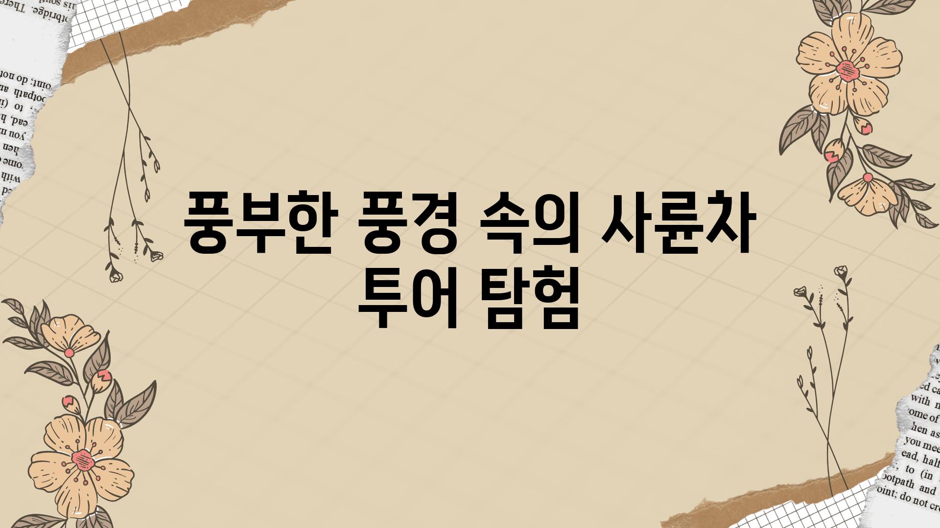 풍부한 풍경 속의 사륜차 투어 탐험