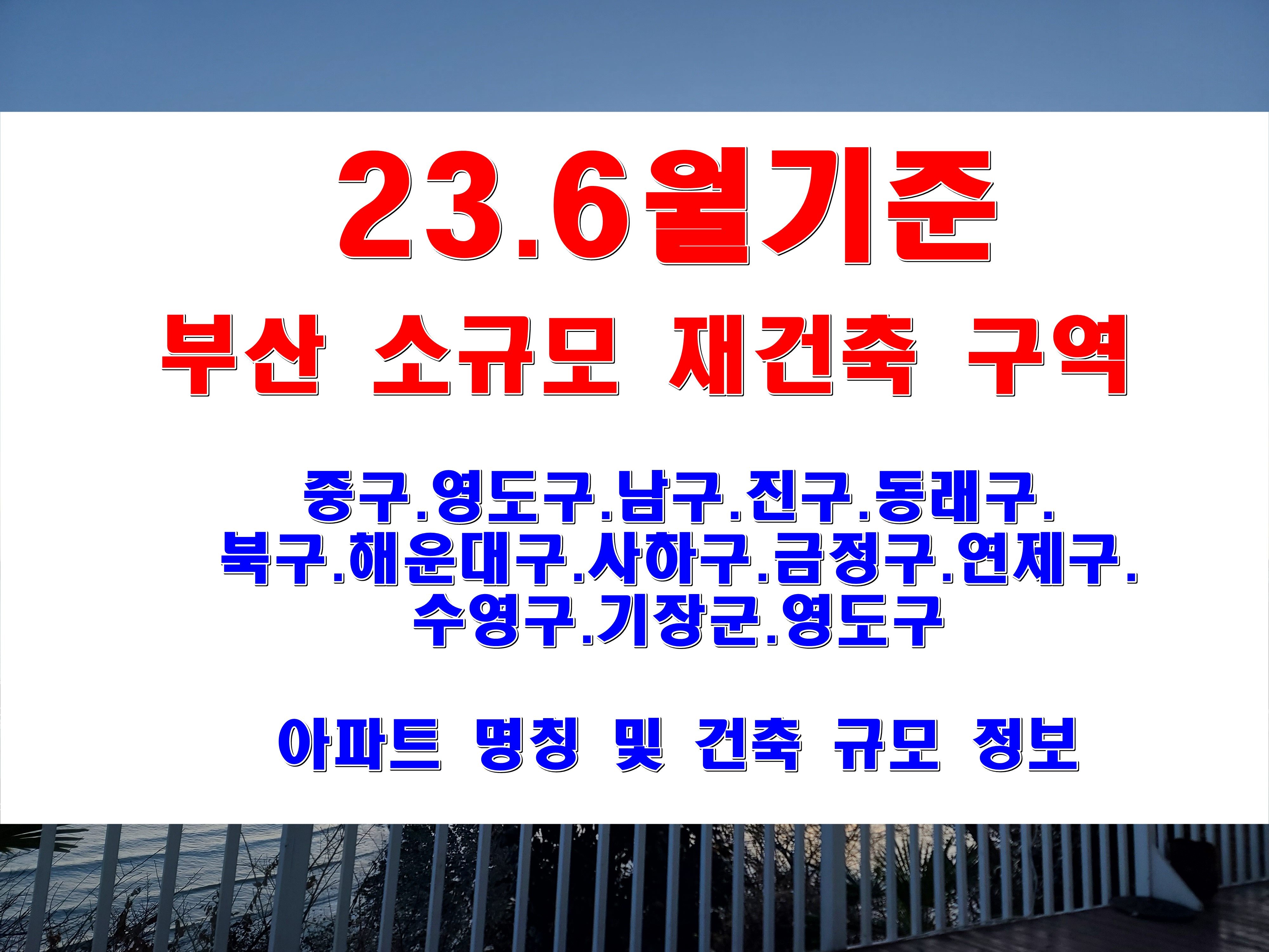  소규모 재건축 사업 아파트 현황 부산 각 구별 조합 설립 및 추진 현황