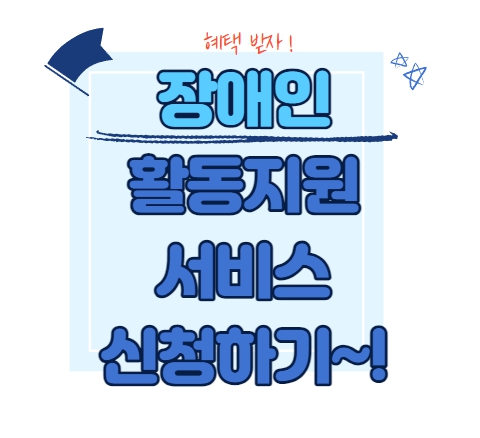  장애인 활동지원서비스 혜택, 신청자격 & 신청하기!!