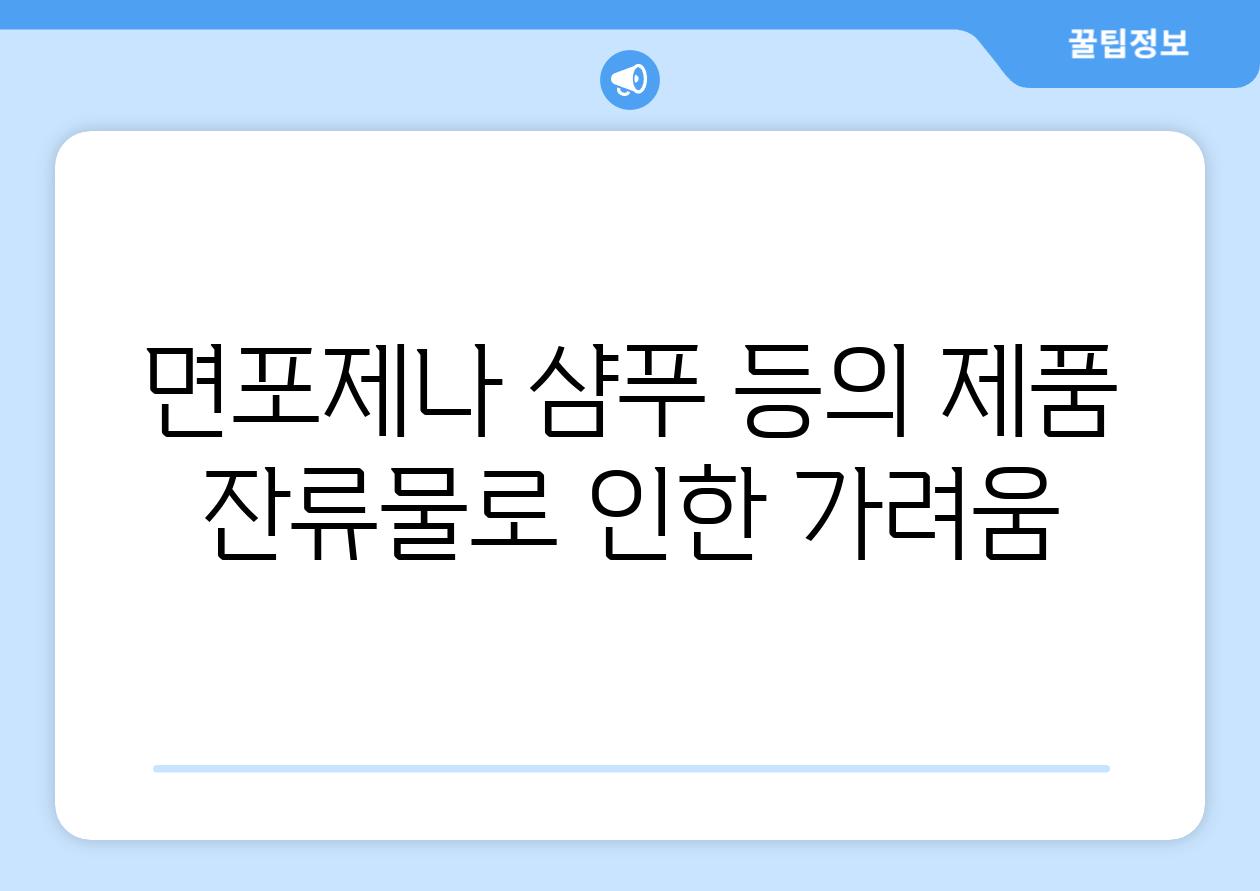 면포제나 샴푸 등의 제품 잔류물로 인한 가려움