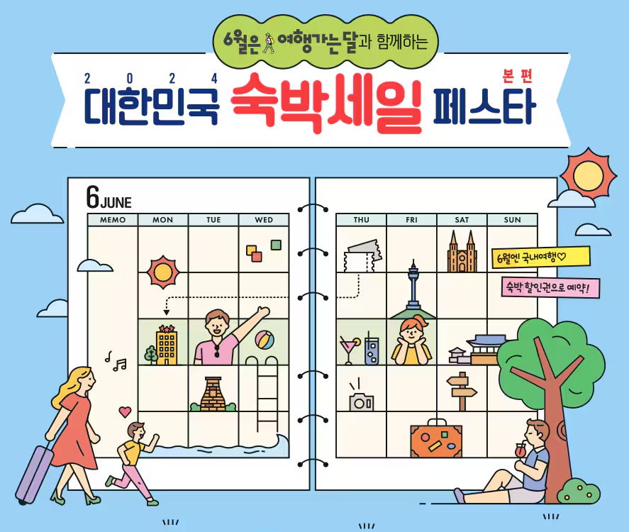 2024 숙박세일 페스타 할인권 발급