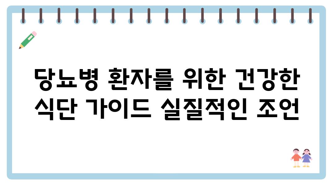 당뇨병 환자를 위한 건강한 식단 설명서 실질적인 조언