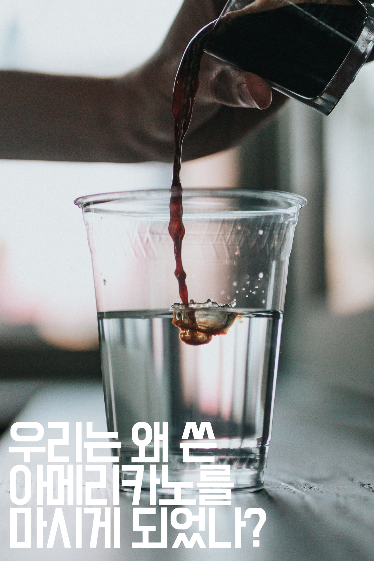  [자기계발] 우리는 왜 쓴 아메리카노를 마시게 되었나?